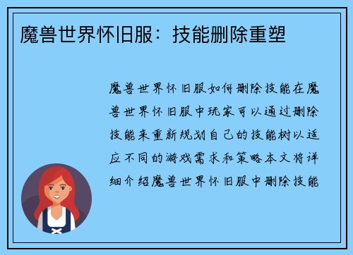 魔兽世界怀旧服：技能删除重塑