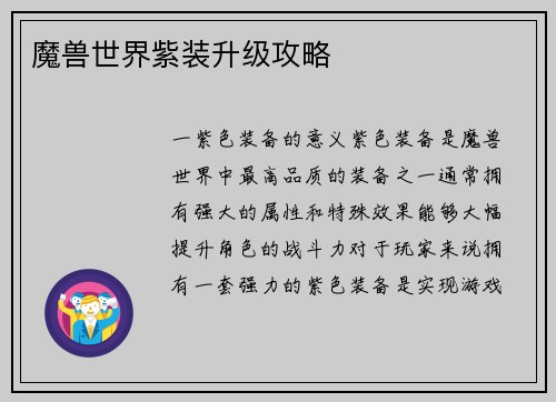 魔兽世界紫装升级攻略