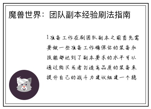 魔兽世界：团队副本经验刷法指南