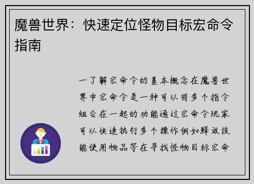 魔兽世界：快速定位怪物目标宏命令指南