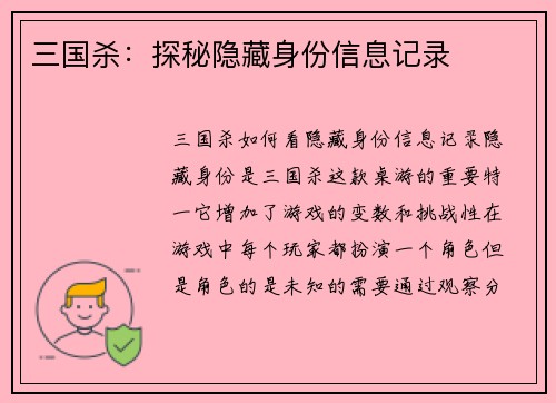 三国杀：探秘隐藏身份信息记录