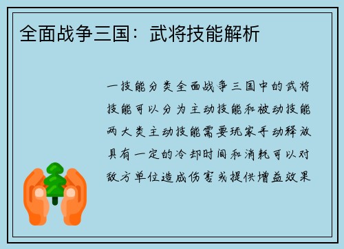 全面战争三国：武将技能解析